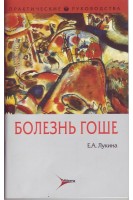 Болезнь Гоше (Серия Практические руководства). Лукина Г.И.