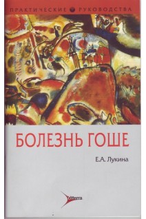 Болезнь Гоше (Серия Практические руководства). Лукина Г.И.