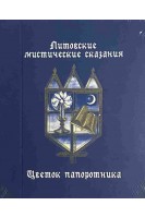 Литовские мистические сказания (миниформат). Осипова М.М.