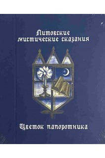 Литовские мистические сказания (миниформат). Осипова М.М.