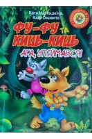 Фу-Фу та Киць-Киць. Ага Упіймався! (БУ). Матюшкіна Катя