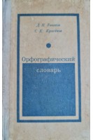 Орфографический словарь (БУ). Ушаков Д.Н.