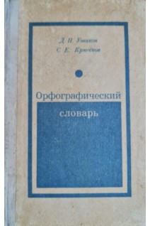 Орфографический словарь (БУ). Ушаков Д.Н.