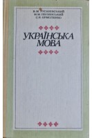 Українська мова (БУ). Русанівський В.М.