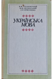 Українська мова (БУ). Русанівський В.М.