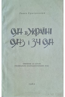 ОУН в Україні. ОУНЗ і ЗЧ ОУН (БУ). Кричевський Р.