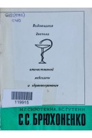 Выдающиеся деятели отечественной медицины и здравоохранения. С.С. Брюхоненко (БУ). Сироткина М.Г.