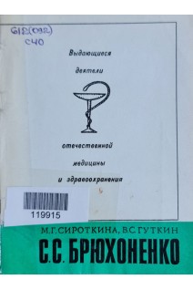 Выдающиеся деятели отечественной медицины и здравоохранения. С.С. Брюхоненко (БУ). Сироткина М.Г.