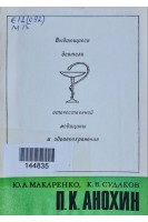 Выдающиеся деятели отечественной медицины и здравоохранения. П.К. Анохин (БУ). Макаренко Ю.А.