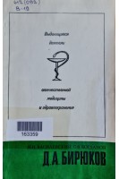 Выдающиеся деятели отечественной медицины и здравоохранения. Д.А. Бирюков (БУ). Василевский Н.Н.