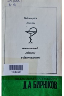 Выдающиеся деятели отечественной медицины и здравоохранения. Д.А. Бирюков (БУ). Василевский Н.Н.