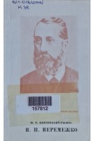 Выдающиеся отечественные ученые медики. П.И. Перемежко (БУ). Квитницкий-Рыжов Ю.Н.