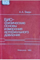 Биофизические основы измерения артериального давления (БУ). Эман А.А.