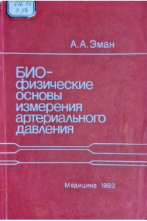 Биофизические основы измерения артериального давления (БУ). Эман А.А.