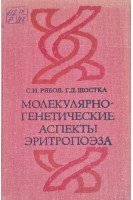 Молекулярно-генетические аспекты эритропоэза (БУ). Рябов СИ