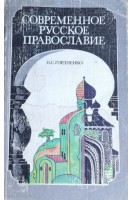 Современное русское православие (БУ). Гордиенко Н.С.