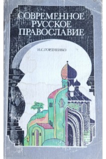 Современное русское православие (БУ). Гордиенко Н.С.