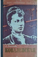 Ковалевская. Жизнь замечательных людей (БУ). Воронцова Л.