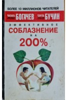 Эффективное соблазнение на 200% (БУ). Богачев Ф.