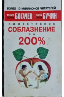 Эффективное соблазнение на 200% (БУ). Богачев Ф.