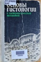 Основны гистологии с гистологической техникой (БУ). Волкова О.В. Елецкий Ю.К.