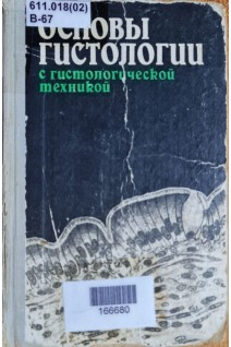 Основны гистологии с гистологической техникой (БУ). Волкова О.В. Елецкий Ю.К.