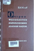 Очерки физиологии митотического деления клеток (БУ). Алов И.А.