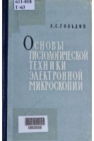 Основы гистологической техники электронной микроскопии (БУ). Гольдин Л.С.