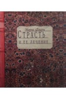 Страсть и ее лечение. Морис Флери
