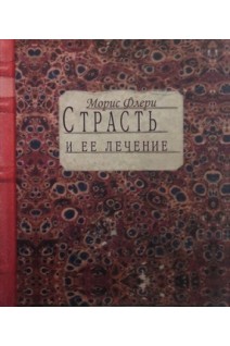 Страсть и ее лечение. Морис Флери