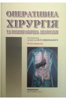 Оперативна хірургія та топографічна анатомія. Підручник. 5-е видання. Ковальський М.П.