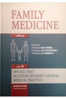 Family Medicine (Сімейна медицина): in 3 b. - B. 3: Special Part. Multidisciplinary General Medica. Hyrina O.M. Pasiyeshvili L.M. (О.М. Гиріна Л.М. Пасієшвілі)
