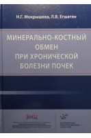 Минерально-костный обмен при хронической болезни почек. Мокрышева Н.Г. Егшатян Л.В.