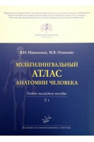 Мультилингвальный атлас анатомии человека. Т. 1 : Учебно-наглядное пособие. Николенко В.Н. Оганесян М.В.