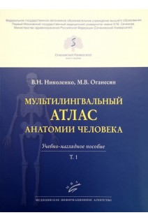 Мультилингвальный атлас анатомии человека. Т. 1 : Учебно-наглядное пособие. Николенко В.Н. Оганесян М.В.