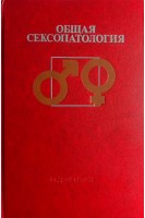 Общая сексопатология (БУ). Васильченко Г.С.