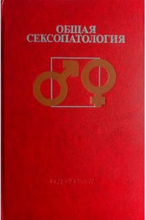 Общая сексопатология (БУ). Васильченко Г.С.