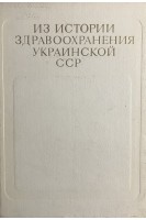 Из истории здравоохранения Украинской ССР (БУ). Братусь Б.Д.