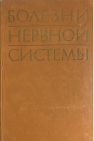 Болезни нервной системы в 2-х томах (БУ). Мельничук П.В.