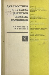 Диагностика и лечение вывихов шейных позвонков (БУ). Селиванов В.П.