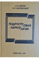 Подростковая наркология (БУ). Личко А.Е.