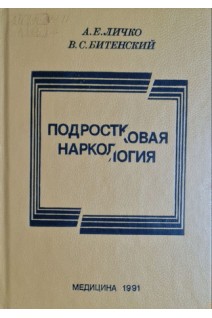 Подростковая наркология (БУ). Личко А.Е.