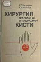 Хирургия заболеваний и повреждений кисти (БУ). Усольцева Е.В. Машкара К.И.
