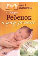 Ребенок и уход за ним  + видеофильм на DVD. Сидоров В.А. Цыпин Л.Е. Гребенников В.А.