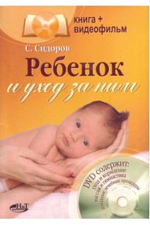 Ребенок и уход за ним  + видеофильм на DVD. Сидоров В.А. Цыпин Л.Е. Гребенников В.А.