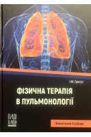 Фізична терапія в пульмонології. Григус І.М.