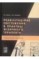 Реабілітаційне обстеження в практиці фізичного терапевта: навчальний посібник. Григус І.М. Нагорна О.Б.