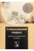 Симульований пацієнт: навчально-методичний посібник. Рогачевський О.П. Первак М.П. Єгоренко О.С. та ін.