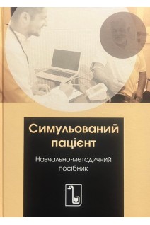 Симульований пацієнт: навчально-методичний посібник. Рогачевський О.П. Первак М.П. Єгоренко О.С. та ін.