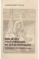 Между Гитлером и Сталиным. Украинские повстанцы: истор.-докум. изд.. Гогун А.